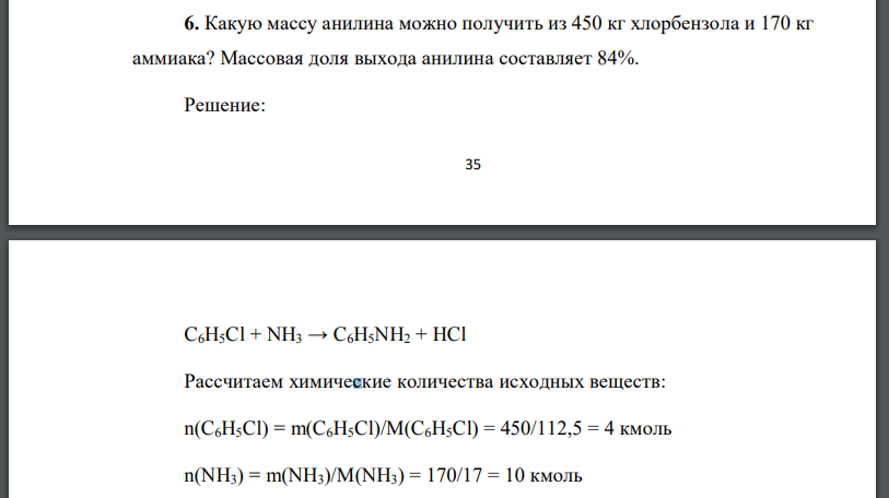 Какую массу анилина можно получить из 450 кг хлорбензола и 170 кг аммиака? Массовая доля выхода анилина составляет 84%.