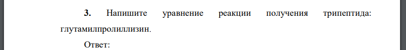 Напишите уравнение реакции получения трипептида: глутамилпролиллизин.