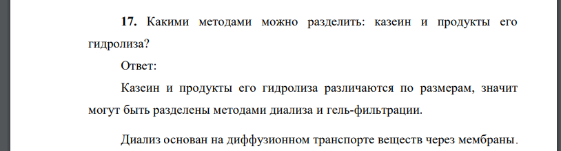 Какими методами можно разделить: казеин и продукты его гидролиза?