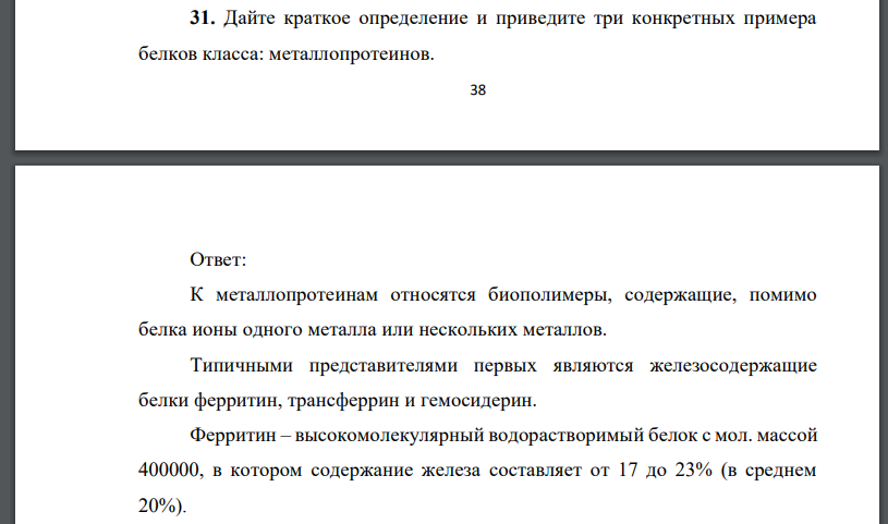 Дайте краткое определение и приведите три конкретных примера белков класса: металлопротеинов.