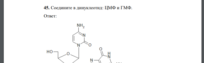 Соедините в динуклеотид: ЦМФ и ГМФ.