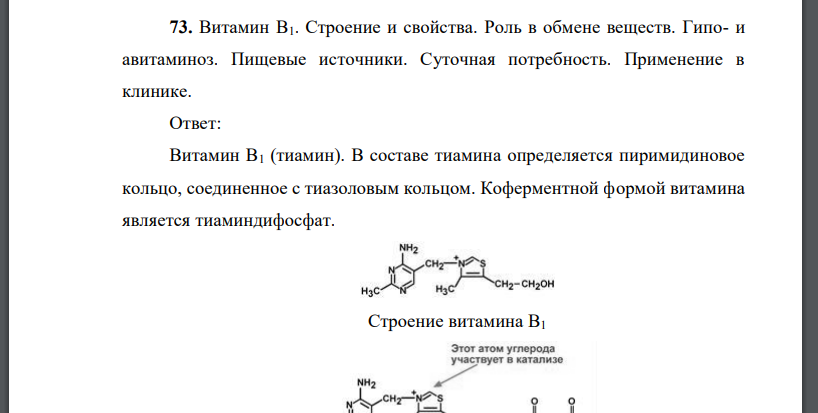 Витамин В1. Строение и свойства. Роль в обмене веществ. Гипо- и авитаминоз. Пищевые источники. Суточная потребность. Применение в