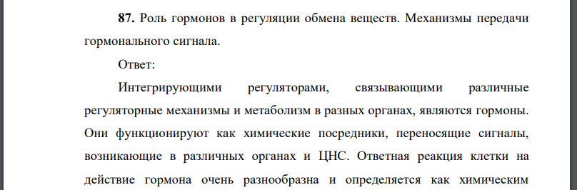 Роль гормонов в регуляции обмена веществ. Механизмы передачи гормонального сигнала.