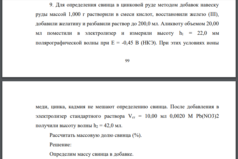 Для определения свинца в цинковой руде методом добавок навеску руды массой 1,000 г растворили в смеси кислот, восстановили железо (III), добавили