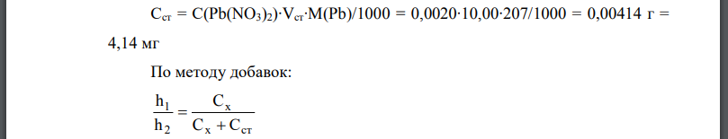 Для определения свинца в цинковой руде методом добавок навеску руды массой 1,000 г растворили в смеси кислот, восстановили железо (III), добавили