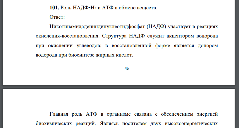 Роль НАДФ•Н2 и АТФ в обмене веществ.