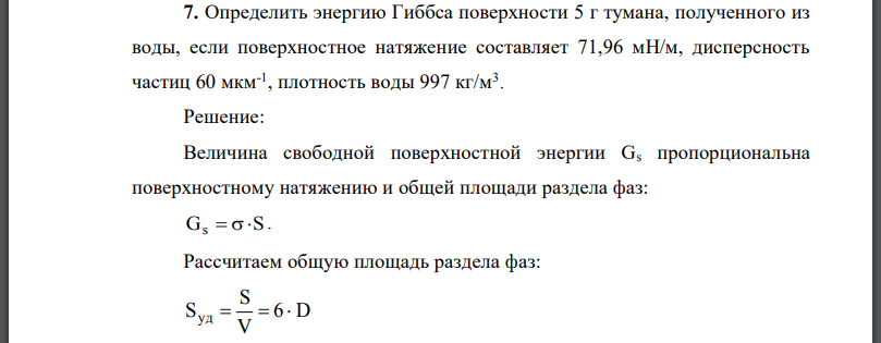 Определить энергию Гиббса поверхности 5 г тумана, полученного из воды, если поверхностное натяжение составляет дисперсность частиц плотность воды