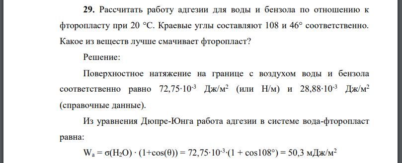 Рассчитать работу адгезии для воды и бензола по отношению к фторопласту при Краевые углы составляют соответственно. Какое из веществ лучше