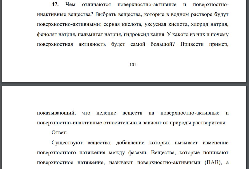 Чем отличаются поверхностно-активные и поверхностноинактивные вещества?