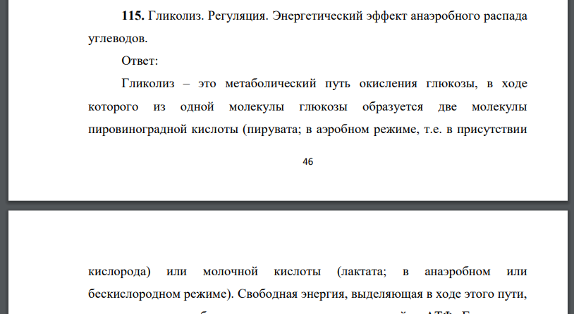 Гликолиз. Регуляция. Энергетический эффект анаэробного распада углеводов.