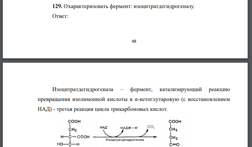 Охарактеризовать фермент: изоцитратдегидрогеназу.