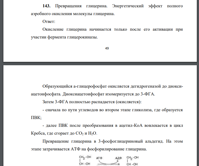 Превращения глицерина. Энергетический эффект полного аэробного окисления молекулы глицерина.