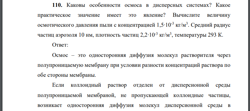 Каковы особенности осмоса в дисперсных системах? Какое практическое значение имеет это явление?