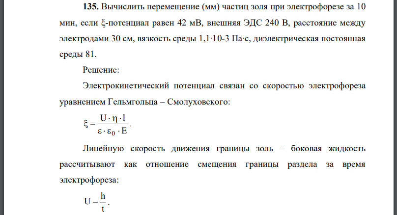 Вычислить перемещение (мм) частиц золя при электрофорезе за 10 мин, еслипотенциал равен 42 мВ, внешняя ЭДС 240 В, расстояние между электродами