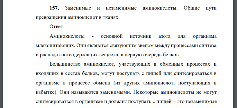 Заменимые и незаменимые аминокислоты. Общие пути превращения аминокислот в тканях.