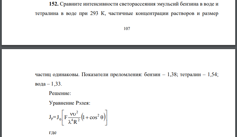 Сравните интенсивности светорассеяния эмульсий бензина в воде и тетралина в воде при частичные концентрации растворов и размер 108 частиц одинаковы.