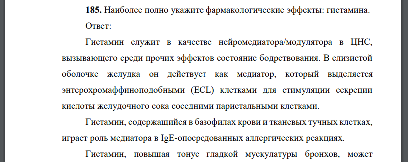 Наиболее полно укажите фармакологические эффекты: гистамина.