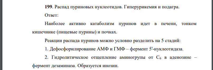 Распад пуриновых нуклеотидов. Гиперурикемия и подагра.