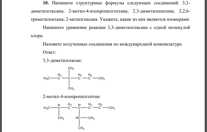 Напишите структурные формулы следующих соединений: 3,3- диметилгексана; 2-метил-4-изопропилгептана; 2,3-диметилпентана; 2,2,6- триметилоктана; 2-метилгексана.