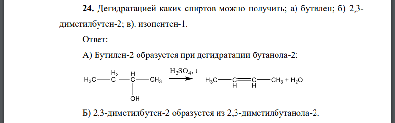 Дегидратацией каких спиртов можно получить; а) бутилен; б) 2,3- диметилбутен-2; в). изопентен-1.