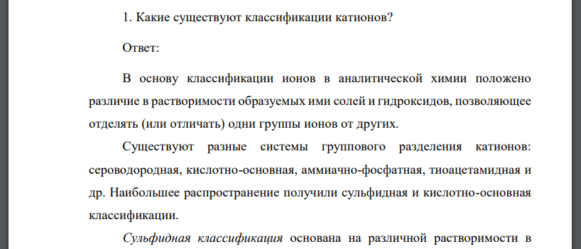 Какие существуют классификации катионов?