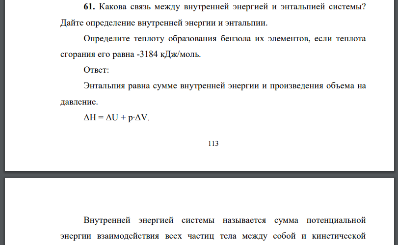 Какова связь между внутренней энергией и энтальпией системы? Дайте определение внутренней энергии и энтальпии.