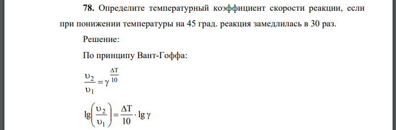 Определите температурный коэффициент скорости реакции, если при понижении температуры на 45 град. реакция замедлилась в 30 раз.