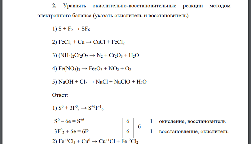 Уравнять окислительно-восстановительные реакции методом электронного баланса (указать окислитель и восстановитель).