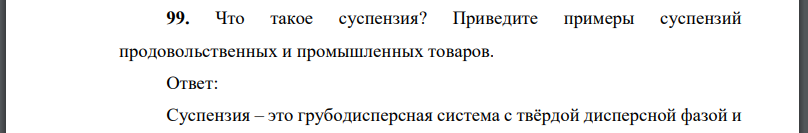 Что такое суспензия? Приведите примеры суспензий продовольственных и промышленных товаров.