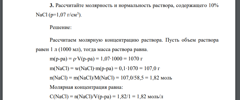 Рассчитайте молярность и нормальность раствора, содержащего 10% NaCl (p=1,07 г/см3 ).