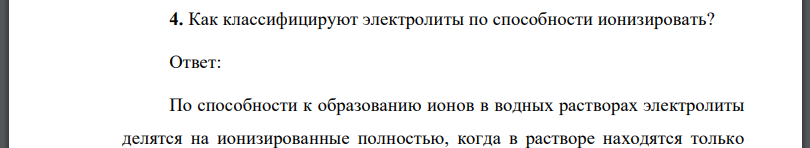 Как классифицируют электролиты по способности ионизировать?