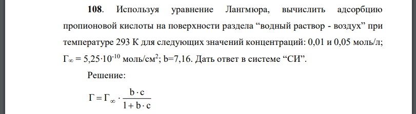 Используя уравнение Лангмюра, вычислить адсорбцию пропионовой кислоты на поверхности раздела “водный раствор - воздух” при температуре для