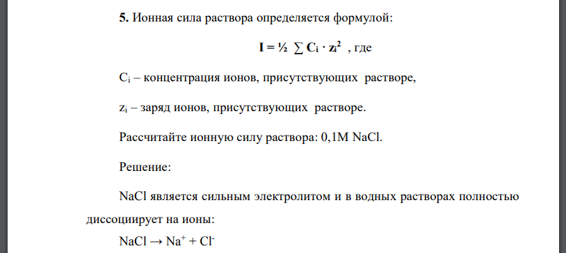 Ионная сила раствора определяется формулой: