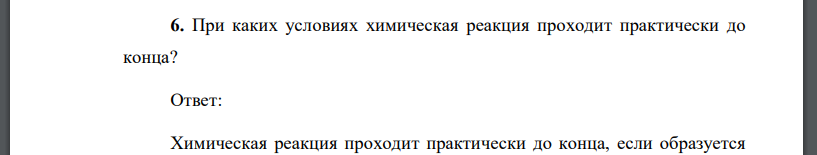 При каких условиях химическая реакция проходит практически до конца?