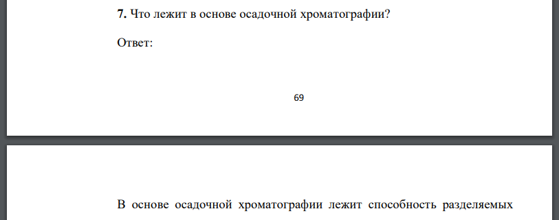 Что лежит в основе осадочной хроматографии?