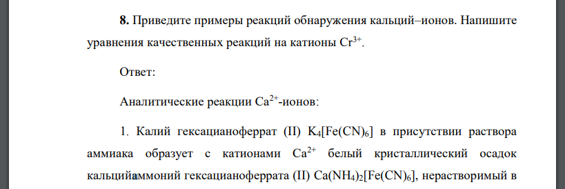 Приведите примеры реакций обнаружения кальций–ионов. Напишите уравнения качественных реакций на катионы Cr3+ .