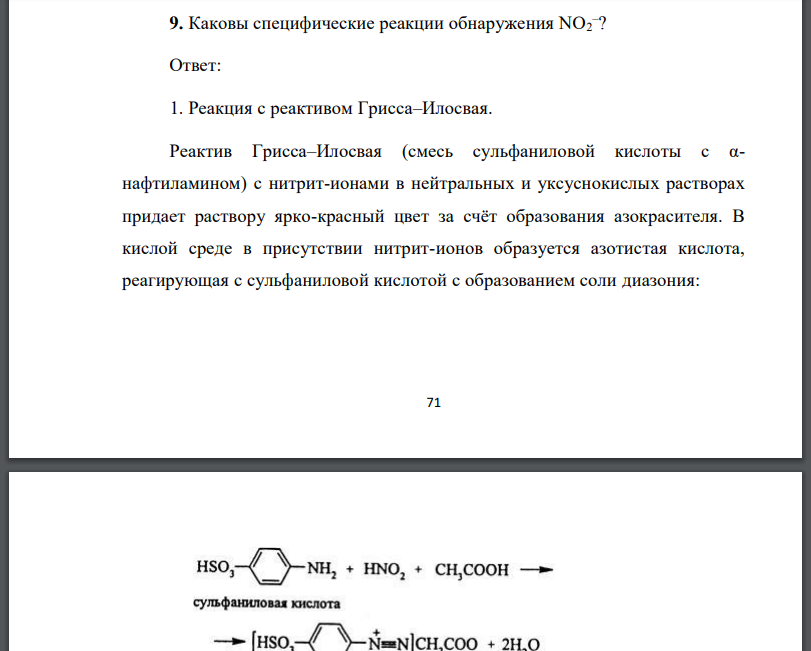 Каковы специфические реакции обнаружения NO2 – ?