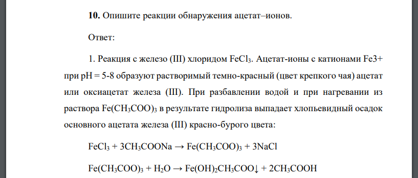 Опишите реакции обнаружения ацетат–ионов.