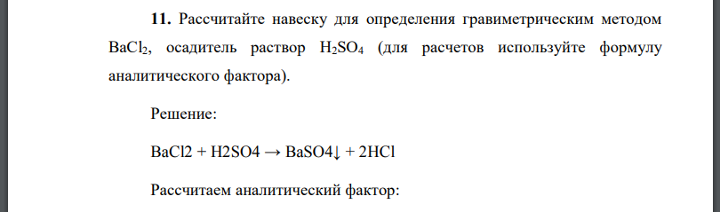 Рассчитайте навеску для определения гравиметрическим методом ВаСl2, осадитель раствор H2SО4 (для расчетов используйте формулу