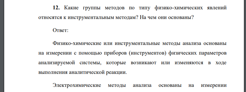 Какие группы методов по типу физико-химических явлений относятся к инструментальным методам? На чем они основаны?