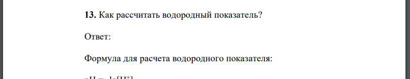 Как рассчитать водородный показатель?