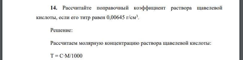 Рассчитайте поправочный коэффициент раствора щавелевой кислоты, если его титр равен 0,00645 г/см3 .