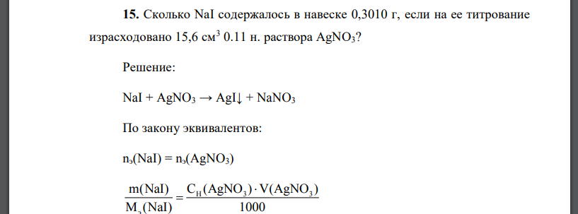 Сколько NaI содержалось в навеске 0,3010 г, если на ее титрование израсходовано 15,6 см3 0.11 н. раствора AgNO3?