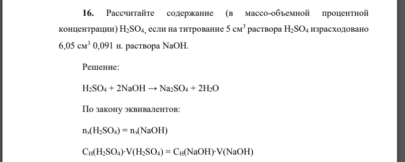 Рассчитайте содержание (в массо-объемной процентной концентрации) H2SО4, если на титрование 5 см3 раствора H2SО4 израсходовано