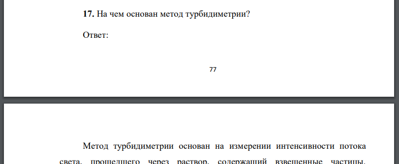 На чем основан метод турбидиметрии?