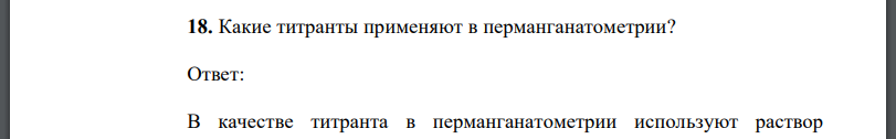 Какие титранты применяют в перманганатометрии?