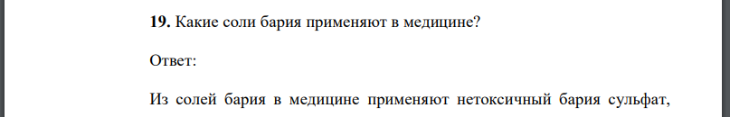 Какие соли бария применяют в медицине?