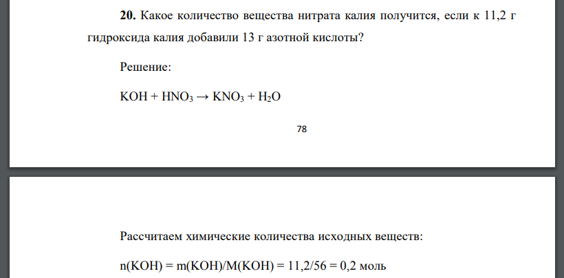 Какое количество вещества нитрата калия получится, если к 11,2 г гидроксида калия добавили 13 г азотной кислоты?