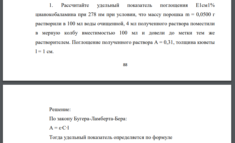 Рассчитайте удельный показатель поглощения Е1см1% цианокобаламина при 278 нм при условии, что массу порошка m = 0,0500 г