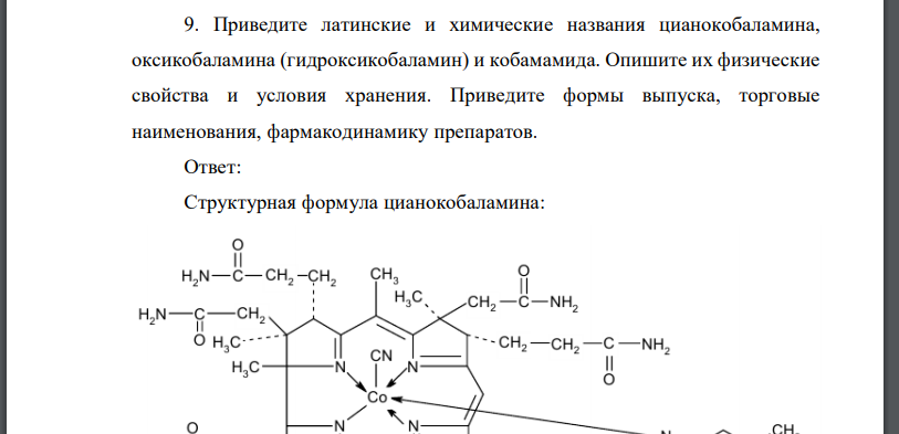 Приведите латинские и химические названия цианокобаламина, оксикобаламина (гидроксикобаламин) и кобамамида. Опишите их физические